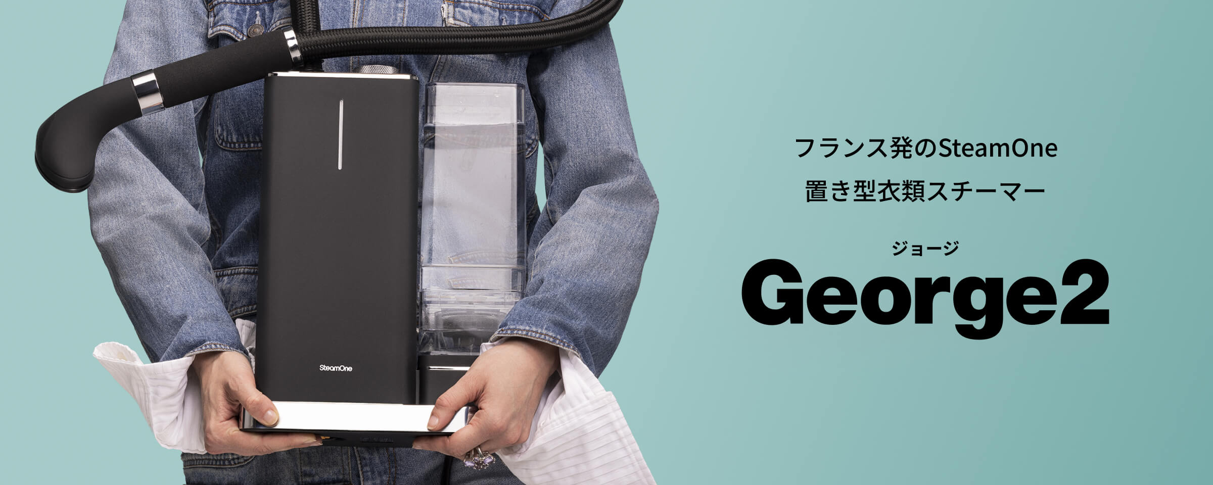 George2（ジョージツー）｜フランス発SteamOneの最新置き型スチーマー