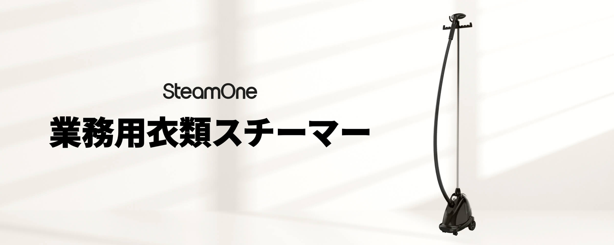 SteamOne 衣類スチーマー お取り寄せ】SteamOne(スチームワン) 置き型衣類スチーマー