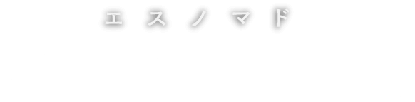 S-Nomad エスノマド