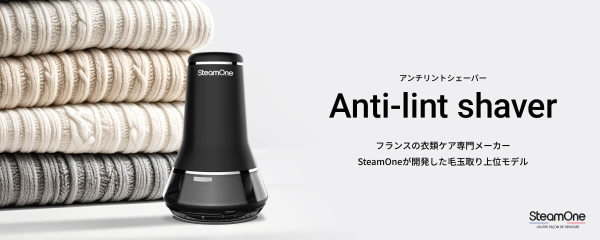 アンチリントシェーバー Anti-lint shaver フランスの衣類ケア専門メーカー SteamOneが開発した毛玉取り上位モデル