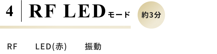 4 RF LEDモード 約3分 RF, LED(赤),  振動