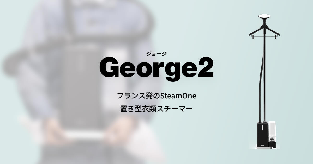 George2（ジョージツー）｜フランス発SteamOneの最新置き型スチーマー