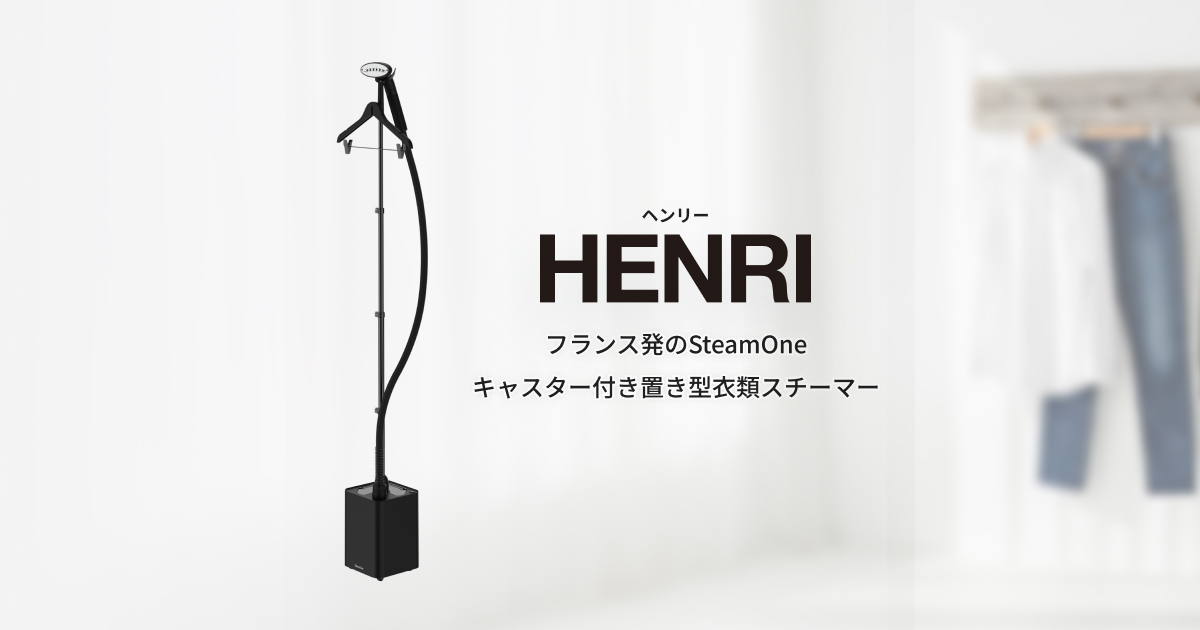 HENRI（ヘンリー）｜SteamOneのキャスター付き置き型衣類スチーマー