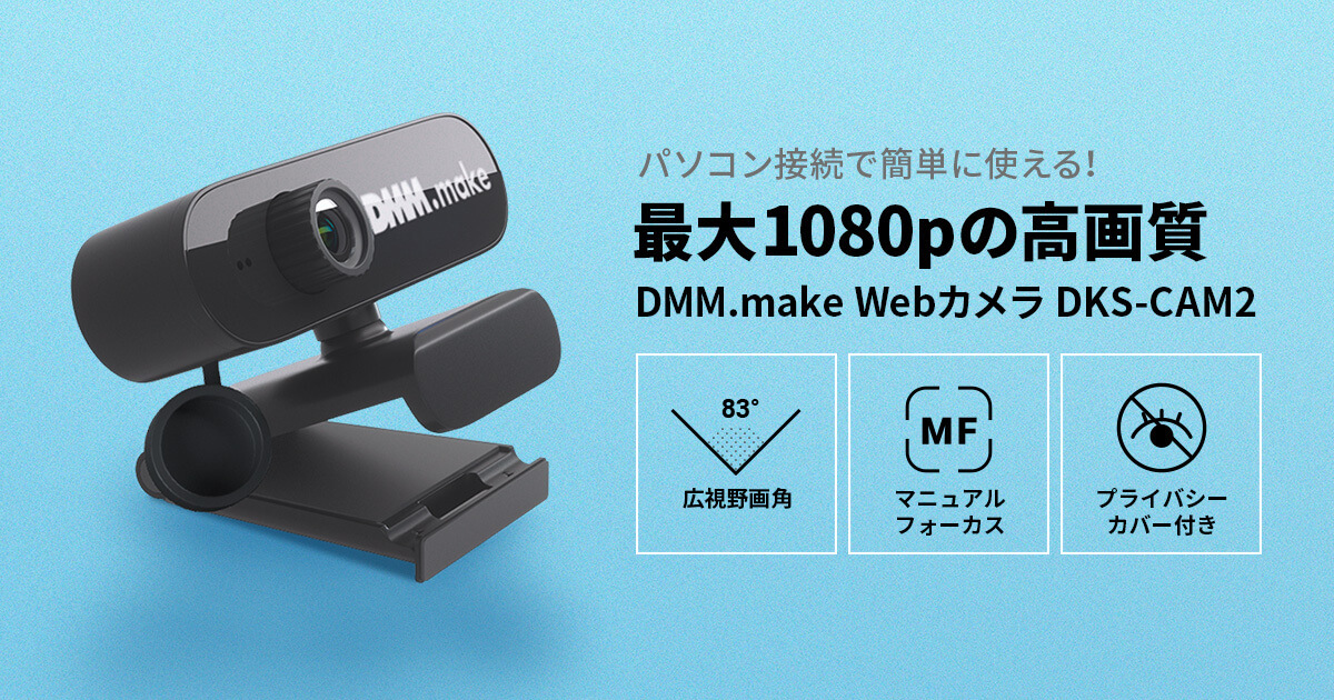 DMM.make Webカメラ DKS-CAM2 - 最大1080pの高画質でウェブカメラを